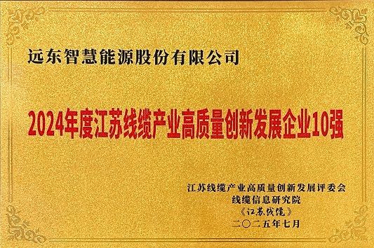 江蘇線(xiàn)纜產(chǎn)業(yè)高質(zhì)量創(chuàng)新發(fā)展企業(yè)10強(qiáng)