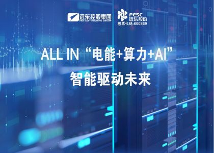 遠(yuǎn)東股份：ALL IN“電能+算力+AI”，智能驅(qū)動(dòng)未來(lái)