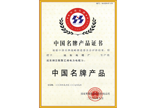 中國(guó)名牌產(chǎn)品證書(shū)