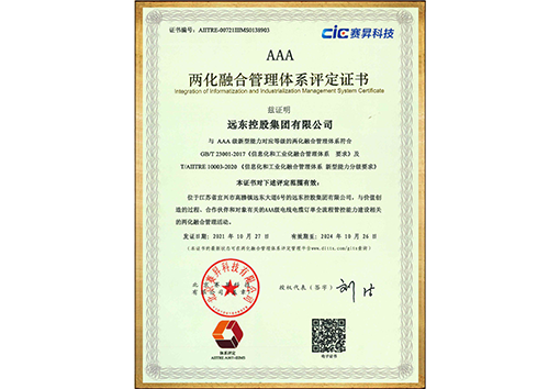 兩化融合管理體系A(chǔ)AA證書(shū)
