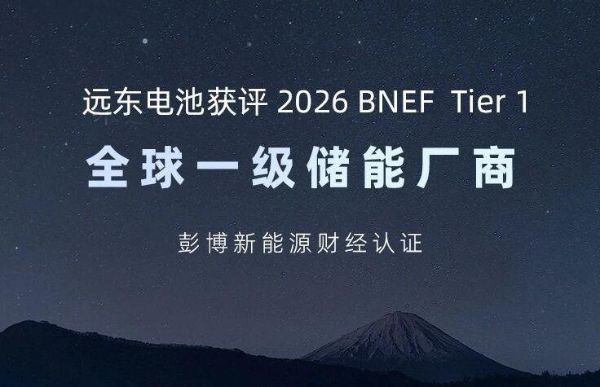 遠(yuǎn)東電池入選2026 BNEF Tier 1，躋身儲能全球第一梯隊