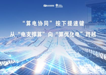 遠東股份：算電協同按下提速鍵！從“電支撐算”向“算優化電”跨越