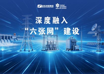 遠東股份：深度融入“六張網”建設