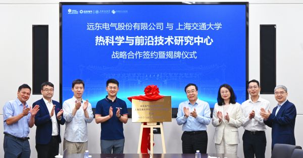 遠東電氣與上海交通大學共建“熱科學與前沿技術研究中心” 破解散熱瓶頸難題