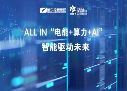 ALL IN“電能+算力+AI”  智能驅(qū)動(dòng)未來