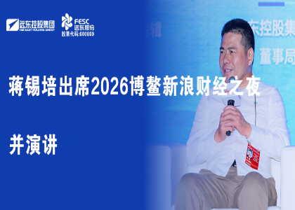 蔣錫培出席2026博鰲新浪財經(jīng)之夜并演講