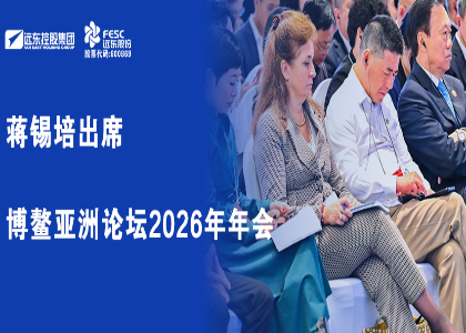 蔣錫培出席博鰲亞洲論壇2026年年會