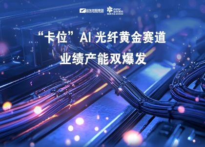 訂單排到幾年后！遠東“卡位” AI 光纖黃金賽道，業績產能雙爆發
