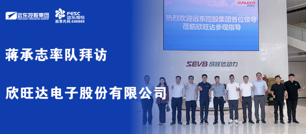 蔣承志率隊拜訪欣旺達電子股份有限公司